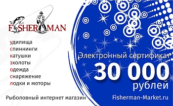 картинка Электронный Подарочный сертификат 30000 рублей (просто распечатай и подари) от магазина Fisherman Market