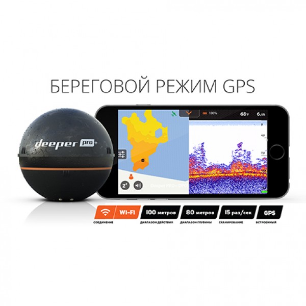 Портативный эхолот Deeper Smart Sonar PRO+ (Wi-fi + GPS)