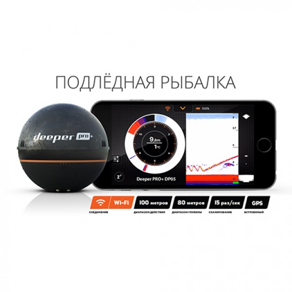 Портативный эхолот Deeper Smart Sonar PRO+ (Wi-fi + GPS)