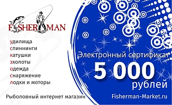 картинка Электронный Подарочный сертификат 5000 рублей (просто распечатай и подари) от магазина Fisherman Market